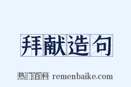 拜献造句是什么意思的图片